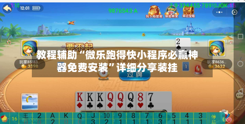 教程辅助“微乐跑得快小程序必赢神器免费安装	”详细分享装挂-第2张图片