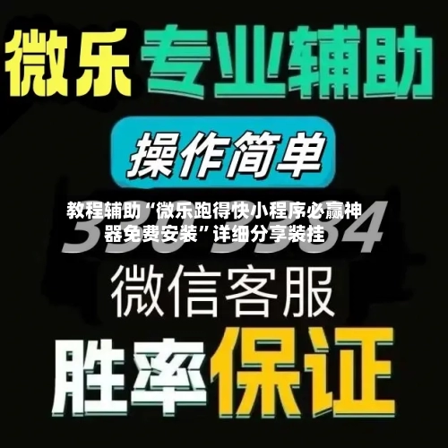 教程辅助“微乐跑得快小程序必赢神器免费安装”详细分享装挂