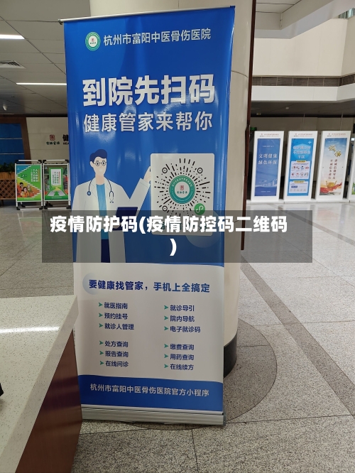 疫情防护码(疫情防控码二维码)