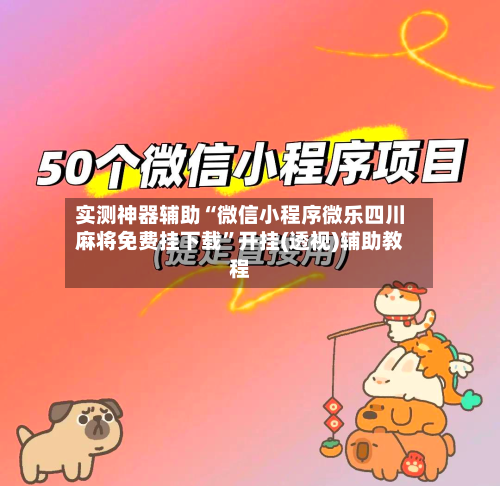 实测神器辅助“微信小程序微乐四川麻将免费挂下载”开挂(透视)辅助教程