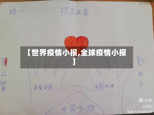 【世界疫情小报,全球疫情小报】