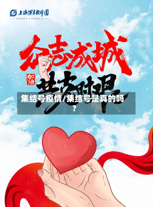集结号疫情/集结号是真的吗?