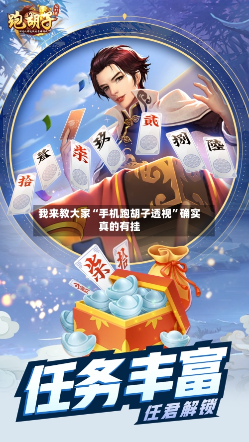 我来教大家“手机跑胡子透视”确实真的有挂