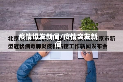 疫情爆发新闻/疫情突发新闻
