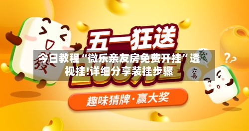 今日教程“微乐亲友房免费开挂”透视挂!详细分享装挂步骤