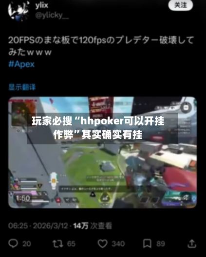 玩家必搜“hhpoker可以开挂作弊”其实确实有挂
