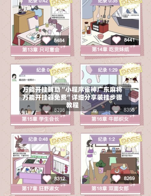 万能开挂辅助“小程序雀神广东麻将万能开挂器免费”详细分享装挂步骤教程-第3张图片