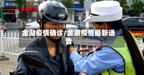 金湖疫情确诊/金湖疫情最新通告