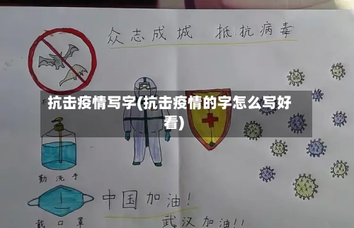 抗击疫情写字(抗击疫情的字怎么写好看)