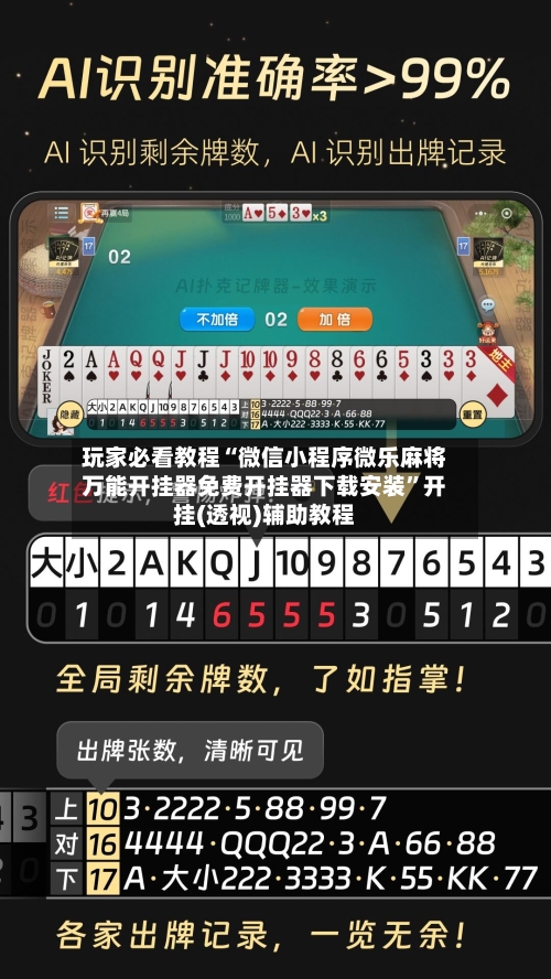 玩家必看教程“微信小程序微乐麻将万能开挂器免费开挂器下载安装”开挂(透视)辅助教程