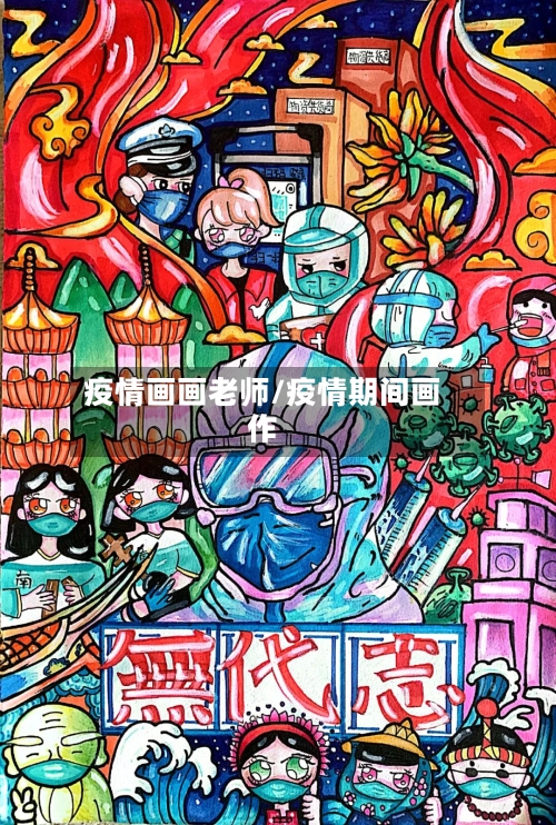 疫情画画老师/疫情期间画作-第2张图片