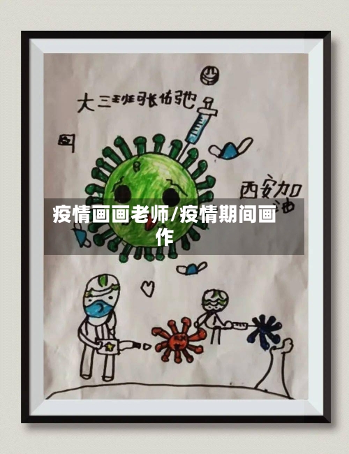 疫情画画老师/疫情期间画作
