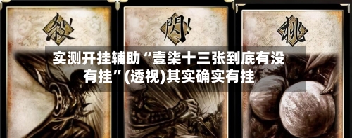 实测开挂辅助“壹柒十三张到底有没有挂”(透视)其实确实有挂