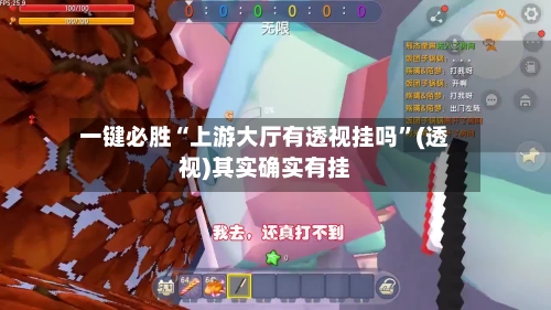 一键必胜“上游大厅有透视挂吗”(透视)其实确实有挂