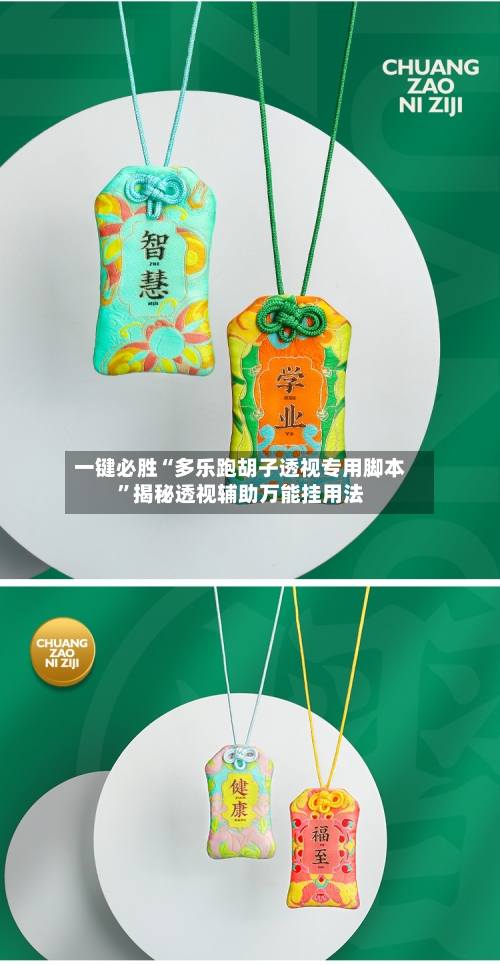 一键必胜“多乐跑胡子透视专用脚本”揭秘透视辅助万能挂用法-第3张图片
