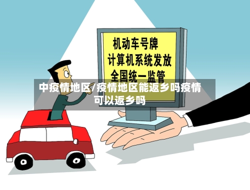 中疫情地区/疫情地区能返乡吗疫情可以返乡吗-第3张图片