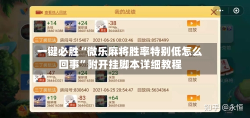 一键必胜“微乐麻将胜率特别低怎么回事”附开挂脚本详细教程