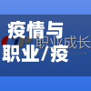 疫情与职业/疫情对职业生涯的影响