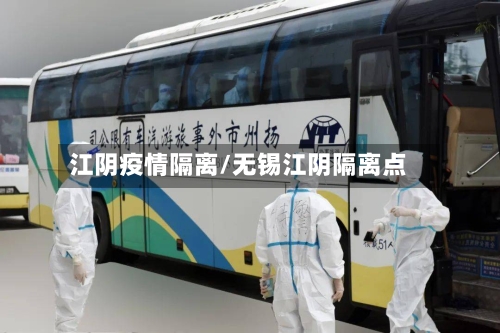 江阴疫情隔离/无锡江阴隔离点