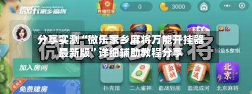 分享实测“微乐家乡麻将万能开挂器最新版”详细辅助教程分享