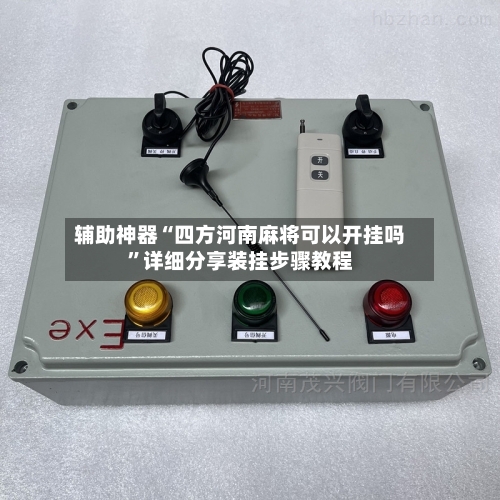 辅助神器“四方河南麻将可以开挂吗”详细分享装挂步骤教程