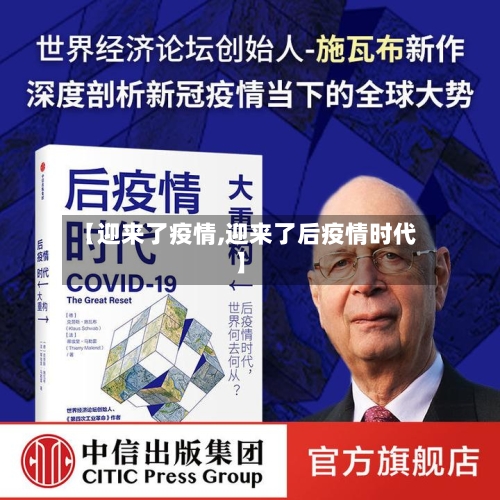 【迎来了疫情,迎来了后疫情时代】