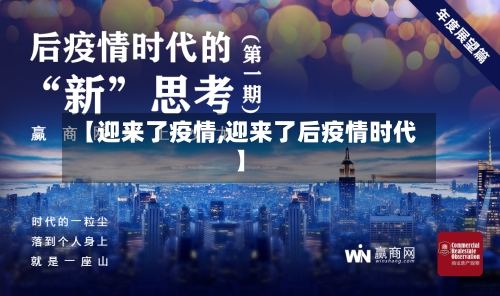 【迎来了疫情,迎来了后疫情时代】-第2张图片