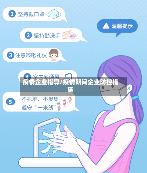疫情企业指导/疫情期间企业防控措施