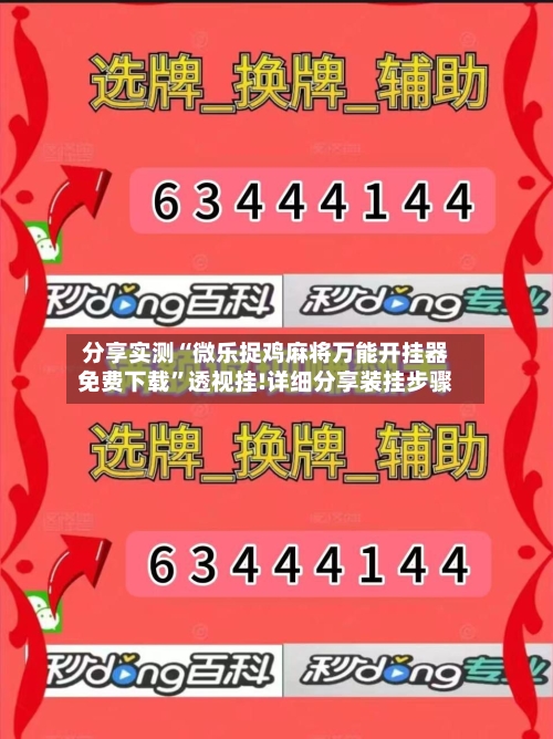 分享实测“微乐捉鸡麻将万能开挂器免费下载”透视挂!详细分享装挂步骤-第3张图片