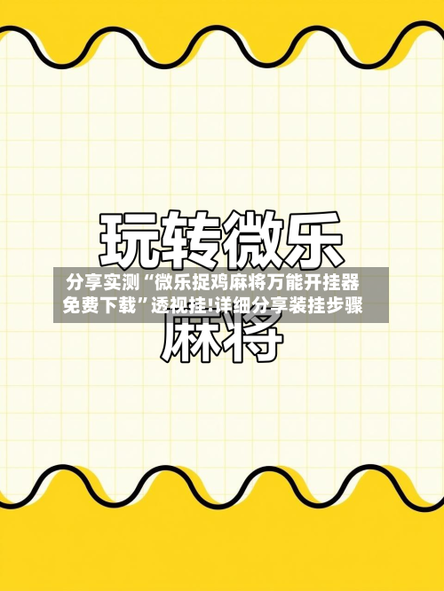 分享实测“微乐捉鸡麻将万能开挂器免费下载”透视挂!详细分享装挂步骤