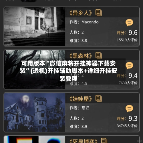 可用版本“微信麻将开挂神器下载安装”(透视)开挂辅助脚本+详细开挂安装教程