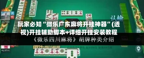 玩家必知“微乐广东麻将开挂神器	”(透视)开挂辅助脚本+详细开挂安装教程-第1张图片