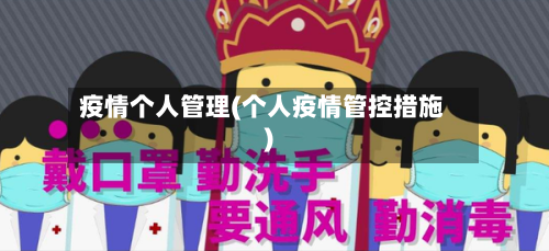 疫情个人管理(个人疫情管控措施)-第2张图片