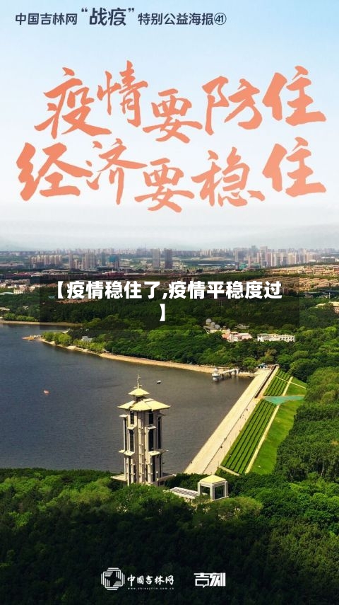 【疫情稳住了,疫情平稳度过】