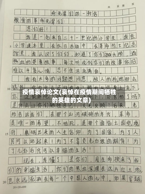 疫情哀悼论文(哀悼在疫情期间牺牲的英雄的文章)