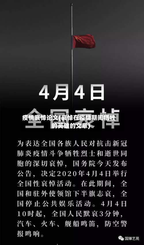 疫情哀悼论文(哀悼在疫情期间牺牲的英雄的文章)-第3张图片