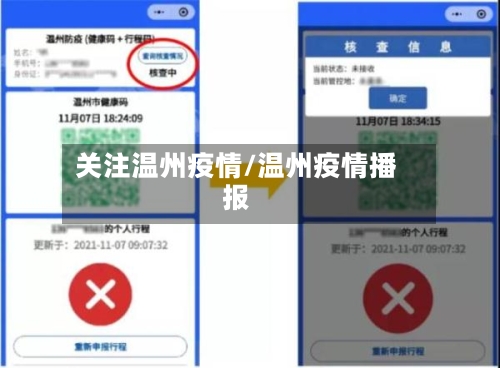 关注温州疫情/温州疫情播报