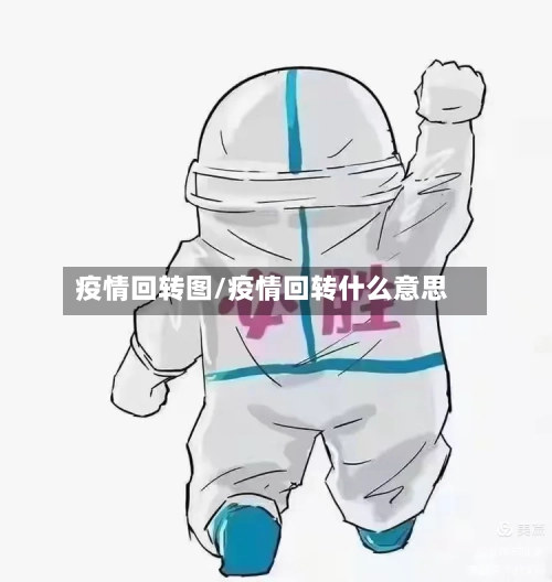 疫情回转图/疫情回转什么意思-第2张图片
