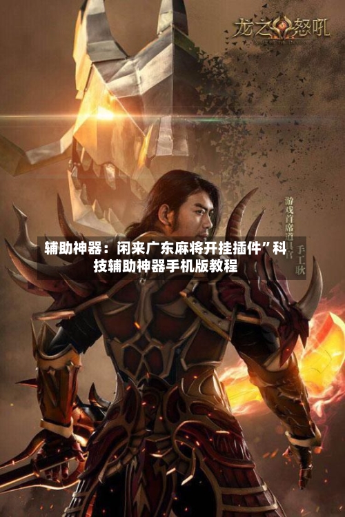 辅助神器：闲来广东麻将开挂插件”科技辅助神器手机版教程