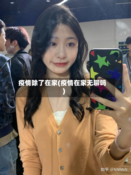 疫情除了在家(疫情在家无聊吗)-第2张图片