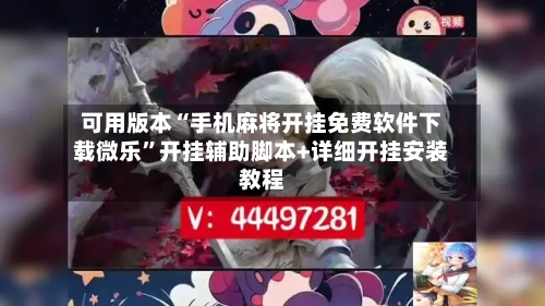 可用版本“手机麻将开挂免费软件下载微乐”开挂辅助脚本+详细开挂安装教程