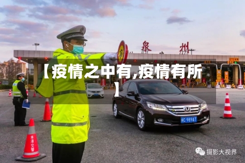 【疫情之中有,疫情有所】-第1张图片