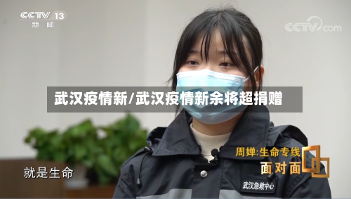 武汉疫情新/武汉疫情新余将超捐赠