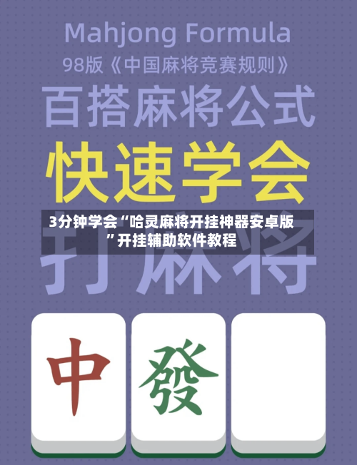 3分钟学会“哈灵麻将开挂神器安卓版”开挂辅助软件教程