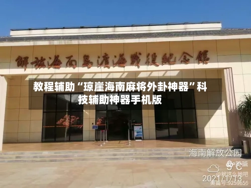 教程辅助“琼崖海南麻将外卦神器”科技辅助神器手机版