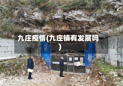 九庄疫情(九庄镇有发展吗)