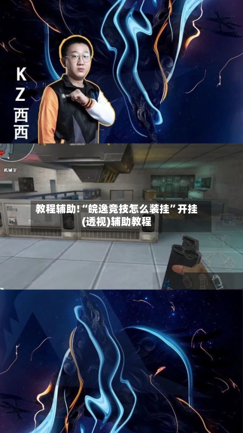 教程辅助!“皖逸竞技怎么装挂”开挂(透视)辅助教程