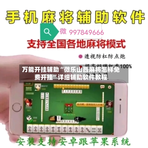 万能开挂辅助“微乐山西麻将怎样免费开挂”详细辅助软件教程
