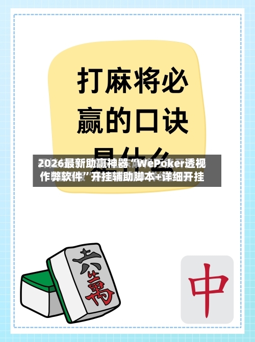 2026最新助赢神器“WePoker透视作弊软件	”开挂辅助脚本+详细开挂-第2张图片