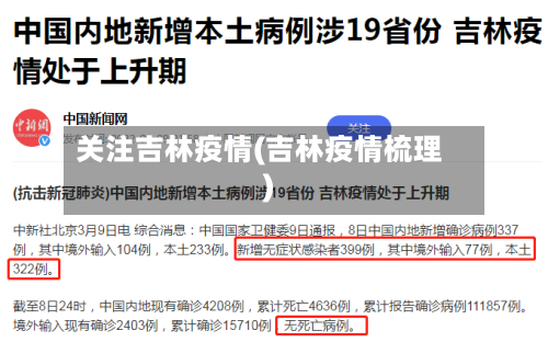 关注吉林疫情(吉林疫情梳理)-第2张图片